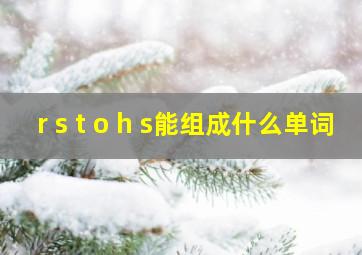 r s t o h s能组成什么单词